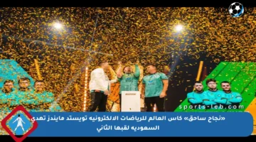 «نجاح ساحق» كأس العالم للرياضات الإلكترونية تويستد مايندز تهدي السعودية لقبها الثاني